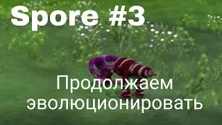 Spore #3 Продолжаем эволюционировать