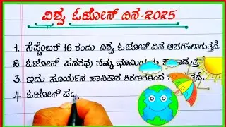 ವಿಶ್ವ ಓಜೋನ್ ದಿನಾಚರಣೆ | world ozone day in Kannada | ozone day essay in Kannada |