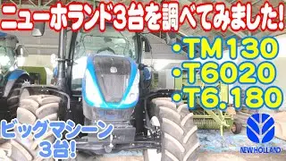 【トラクター】ニューホランド3台を調べてみました！TM130、T6020、T6.180！ビッグマシーン3台です！