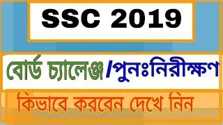 SSC Board challenge -2019|SSC result Re-scrutiny|এস.এস.সি রেজাল্ট পুনঃনিরীক্ষণের আবেদনের  নিয়ম ২০১৯