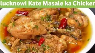 Lucknow style mein chicken Kate masale ki recipe bahut hi aasan tarika#cooking #YouTube video#