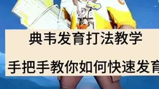 手把手教你典韦如何快速发育 #王者荣耀 #典韦 #典韦打法教学 #打野思路教学