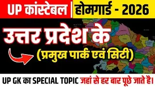 उत्तर प्रदेश के सभी प्रमुख पार्क एवं सिटी | UP GK 2026🔥 | UP ke Sabhi Park aur City By Study To Self