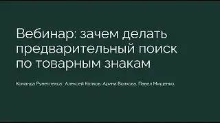 Вебинар: зачем делать предварительный поиск по товарным знакам