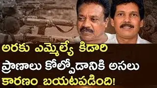 What Happened Before Araku MLA Assassination? | Extremists Reveal MLA Kidari Sarweswara Rao Secrets