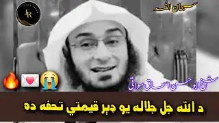 Da Juwand 🥹 Dera Qemati Tohfa Da Allah | Pa Fazool Karonu Ke Ma Zaya Kawai | Sheikh Abu Hassan