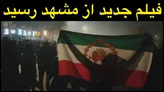 فیلم جدید از مشهد رسید !