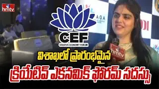 విశాఖలో ప్రారంభమైన క్రియేటివ్ ఎకనమిక్ ఫోరమ్ సదస్సు | Vizag Creative Economic Forum | hmtv