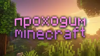 Проходим Minecraft ep.2 | Новогодний стрим