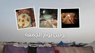 روتين يوم الجمعة من خيام النازحين في غزة، اقضوا يوم معنا على طبيعته، هل يوجد طعام في غزة؟؟؟