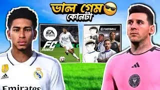 FIFA বনাম EFOOTBALL? - MurgiBoy!