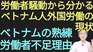 韓国行き労働者騒動から分かるベトナム人外国労働の現実、熟練労働者不足について