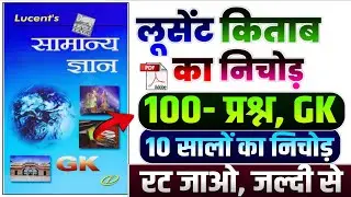 100- प्रश्न, GK | Complete lucent GK in Hindi | Lucent General Knowledge | रट जाओ, जल्दी से | GK GS