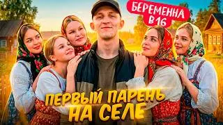 🔥 БЕРЕМЕННА В 16 | ПЕРВЫЙ ПАРЕНЬ НА СЕЛЕ &mdash; ИЗМЕНЯЕТ ВСЕМ