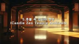 [기대진다]  [NO1] 산사 명상 음악