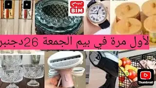 📢أجيو تشوفو تخفيضات بيمbim marocليوم الجمعة26دجنبر منظمات المطبخ  air friyer #عروض_بيم #bim_vendredi