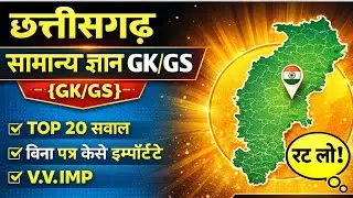 छत्तीसगढ़ सामान्य ज्ञान 2026 || Chhattisgarh General Knowledge 2026 ||  Samanya Gyan 2026||gsgk
