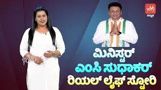 Minister MC Sudhakar Life Story ( Biography ) | Family | Education | Political Journey | YOYO TV Kan