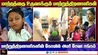 AMAR SEVA SANGAM AYIKUDY | மாற்றத்தை உருவாக்கும் மாற்றுத் திறனாளிகள் #disabled #tenkasi