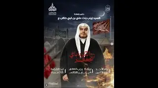 الملا جعفر الكربابادي  | إستشهاد السيدة زينب عليها السلام 1447 هـ  | مأتم الشباب عراد