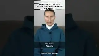 Киссинджер говорил, что Израиль ликвидируют. Это правда?