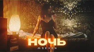 Mseven   Ночь официальный клип 2024( Классная песня)