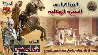 غضب الملك عطاب وارسال خطاب✨الحلقة 79 السيرة الهلالية الجزء الاول 🔥 الشاعر جابر ابو حسين