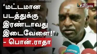 Pon Radha criticizes verdict of MLAs Disqualification case | #PonRadha  #MLAsDisqualificationCase
