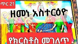  ዘመነ አስተርዮ(የክርስቶስ እና የእናቱ የወላዲተ አምላክ)መገለጥ