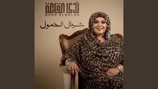 شيال الحمول