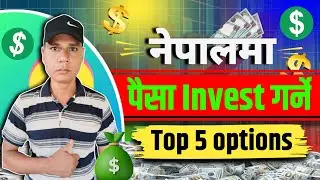 Nepal ma Invest Garne Top 5 Options | Investment Ideas in Nepal | investment in nepal