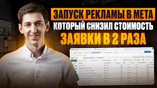 Запуск рекламы в Meta, который снизил стоимость заявки в 2 раза