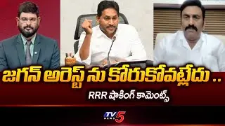 Dy speaker Raghu Rama Krishnam Raju Shocking comments On YS Jagan Arrest | TV5 News