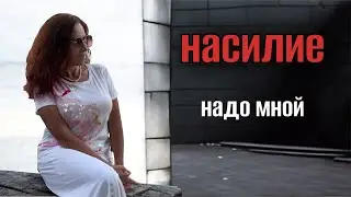 НАСИЛИЕ  😰ИСТОРИЯ  из ЕГИПТА🙉ГАЗЛАЙТИНГ ПОВСЮДУ 