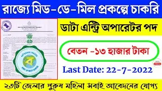 Mid day meal Data Entry Operator Recruitment 2022 | west bengal mid day meal job 2022