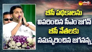 CM Jagan Briefly Explain About BC Welfare Schemes | Jayaho BC Maha Sabha | Vijayawada | Sakshi TV