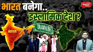 Religion in India: Will India Become an Islamic Country? | Sanskriti IAS | UPSC
