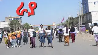 ምርጥ የራያ ጭፈራ በራያ ቆቦ ደምቋል  ቤተሰብ