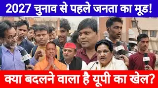 2027 चुनाव से पहले जनता का मूड! क्या बदलने वाला है यूपी का खेल? Yogi Vs Akhilesh Yadav,mayawatinews