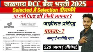  Jalgaon dcc bank bharti 2025 | jalgav dcc bank bharti 2025 |जळगाव DCC बँक भरती 2025| #jalgaon #dcc 