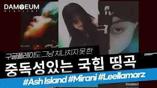 [𝐏𝐥𝐚𝐲𝐥𝐢𝐬𝐭]구글 플레이도 그냥 지나치지 못한 🪫 힘이 절로 나는 국힙 띵곡 🎶  | Google Play 광고 노래 모음 | 애쉬 아일랜드ㆍ미란이ㆍ릴러말즈