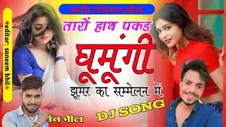 तारो पकड़ घूमूगी रे झूमर का सम्मेलन में!! taro hath pakad gungi re jhumar ka sammelan mein dj sarjan