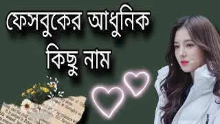 ফেসবুকে কিছু আধুনিক রোমান্টিক আইডির নাম! Benglai Romantic Facebook Nick name .