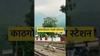 Kathgodam Railway Station/Izzatnagar Division/#NER #shorts