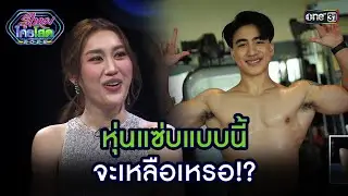 หุ่นแซ่บแบบนี้จะเหลือเหรอ!? | Highlight รู้ไหมใครโสด 2025 Ep.43 | 30 พ.ย. 68 | one31
