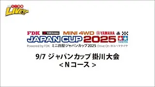 9/7 ジャパンカップ2025掛川大会　（Nコース）