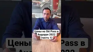 Цены на Ski Pass в Андорре 2022 (часть 1)