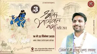 🔴 LIVE- Day 3 | श्रीमद भागवत कथा 2025 | वृन्दावन से सीधा प्रसारण | #RavirajUpadhyayJi