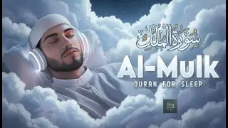 Surah Al-Mulk سورة الملك | Healing Quran Recitation for Stress Worries & Inner Peace Bassem Al Asali