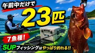 SUPFISHINGで爆釣！！【釣れない人は挑戦してみて】